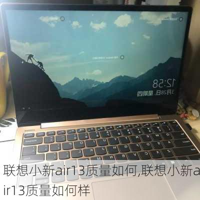 联想小新air13质量如何,联想小新air13质量如何样