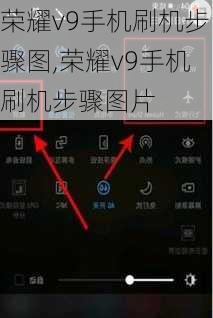 荣耀v9手机刷机步骤图,荣耀v9手机刷机步骤图片