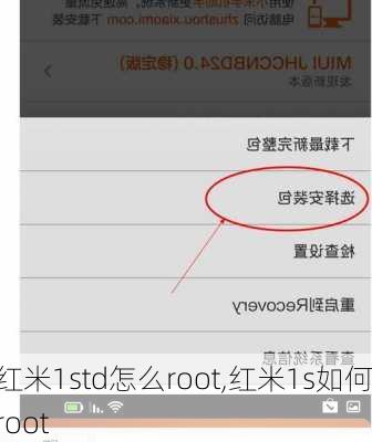 红米1std怎么root,红米1s如何root