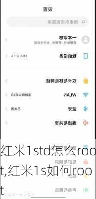 红米1std怎么root,红米1s如何root
