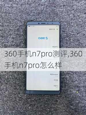 360手机n7pro测评,360手机n7pro怎么样