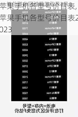 苹果手机各型号价目表,苹果手机各型号价目表2023