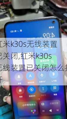 红米k30s无线装置已关闭,红米k30s无线装置已关闭怎么打开