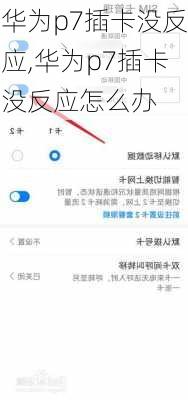 华为p7插卡没反应,华为p7插卡没反应怎么办