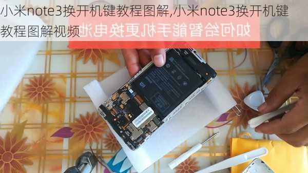 小米note3换开机键教程图解,小米note3换开机键教程图解视频