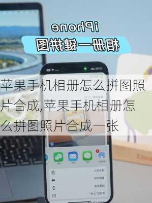 苹果手机相册怎么拼图照片合成,苹果手机相册怎么拼图照片合成一张