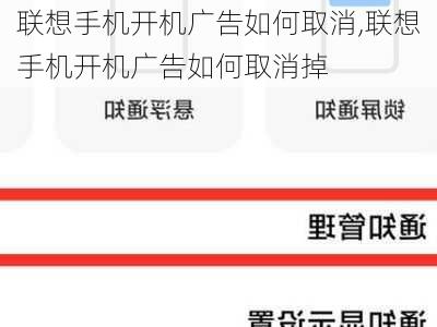 联想手机开机广告如何取消,联想手机开机广告如何取消掉