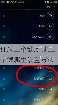 红米三个键,红米三个键哪里设置方法