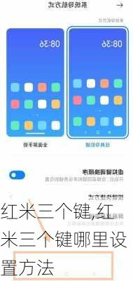 红米三个键,红米三个键哪里设置方法