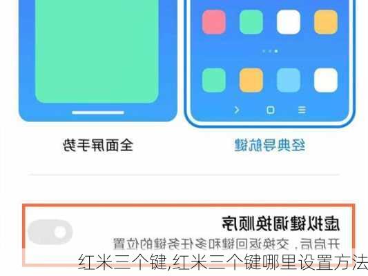 红米三个键,红米三个键哪里设置方法
