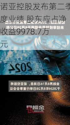 诺亚控股发布第二季度业绩 股东应占净收益9978.7万元