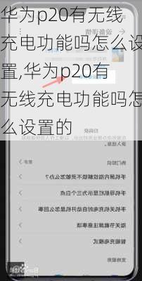 华为p20有无线充电功能吗怎么设置,华为p20有无线充电功能吗怎么设置的