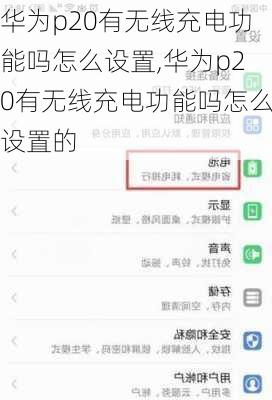 华为p20有无线充电功能吗怎么设置,华为p20有无线充电功能吗怎么设置的