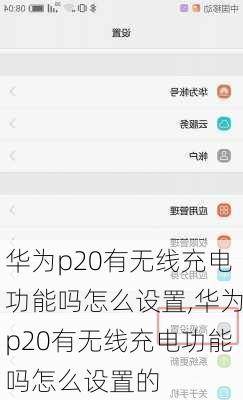 华为p20有无线充电功能吗怎么设置,华为p20有无线充电功能吗怎么设置的