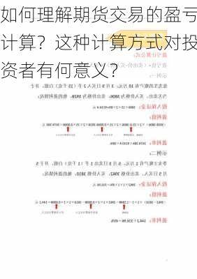 如何理解期货交易的盈亏计算？这种计算方式对投资者有何意义？