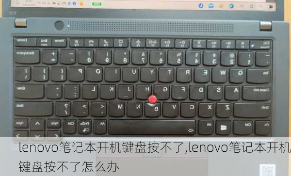 lenovo笔记本开机键盘按不了,lenovo笔记本开机键盘按不了怎么办