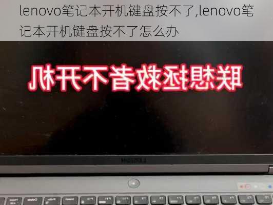 lenovo笔记本开机键盘按不了,lenovo笔记本开机键盘按不了怎么办