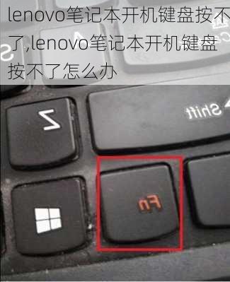 lenovo笔记本开机键盘按不了,lenovo笔记本开机键盘按不了怎么办