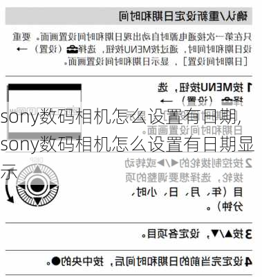 sony数码相机怎么设置有日期,sony数码相机怎么设置有日期显示