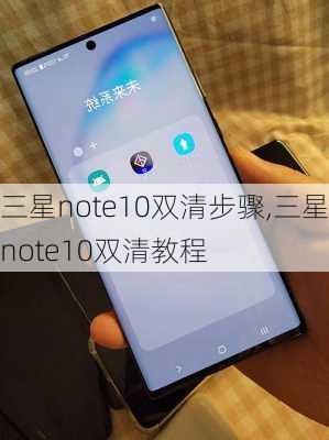 三星note10双清步骤,三星note10双清教程