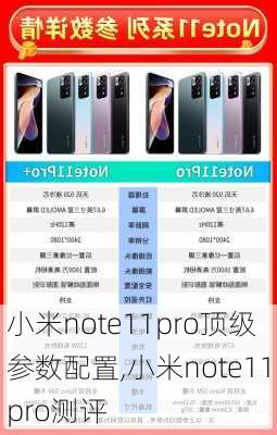 小米note11pro顶级参数配置,小米note11pro测评