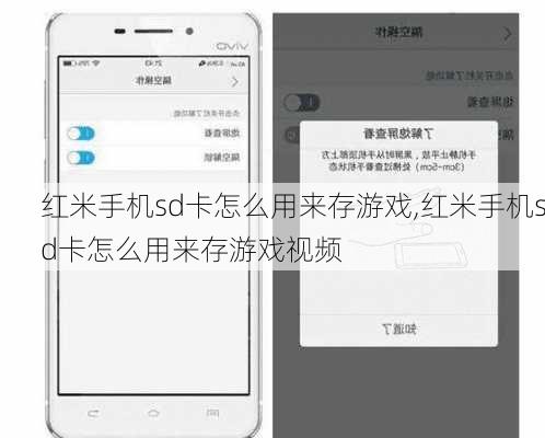 红米手机sd卡怎么用来存游戏,红米手机sd卡怎么用来存游戏视频