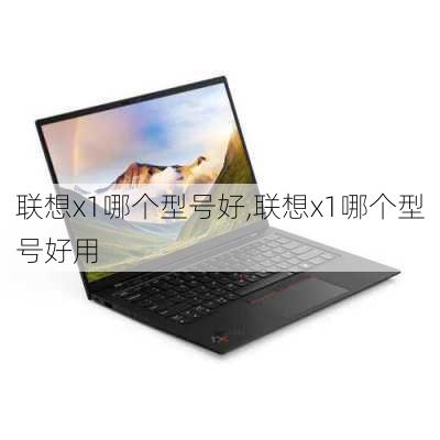 联想x1哪个型号好,联想x1哪个型号好用