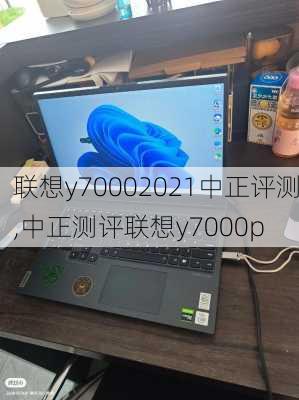 联想y70002021中正评测,中正测评联想y7000p