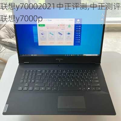 联想y70002021中正评测,中正测评联想y7000p