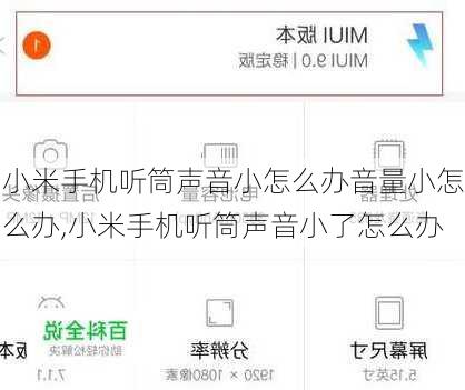 小米手机听筒声音小怎么办音量小怎么办,小米手机听筒声音小了怎么办