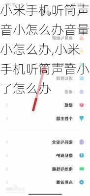 小米手机听筒声音小怎么办音量小怎么办,小米手机听筒声音小了怎么办