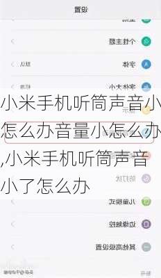 小米手机听筒声音小怎么办音量小怎么办,小米手机听筒声音小了怎么办