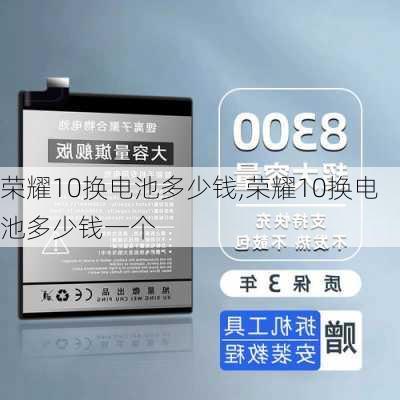 荣耀10换电池多少钱,荣耀10换电池多少钱一个