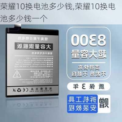 荣耀10换电池多少钱,荣耀10换电池多少钱一个