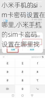 小米手机的sim卡密码设置在哪里,小米手机的sim卡密码设置在哪里找