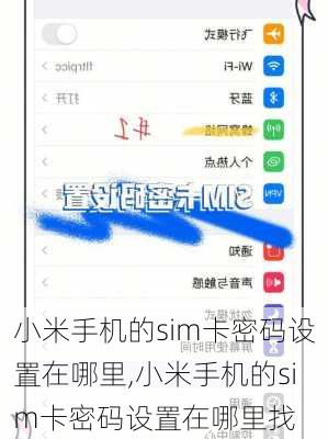 小米手机的sim卡密码设置在哪里,小米手机的sim卡密码设置在哪里找