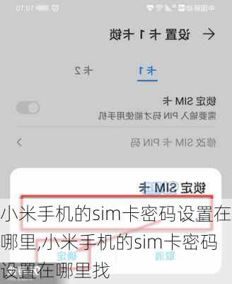 小米手机的sim卡密码设置在哪里,小米手机的sim卡密码设置在哪里找