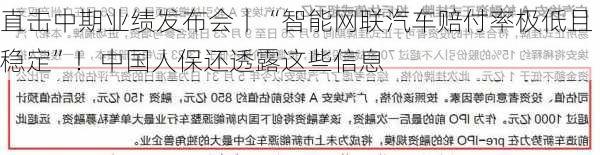 直击中期业绩发布会丨“智能网联汽车赔付率极低且稳定”！中国人保还透露这些信息