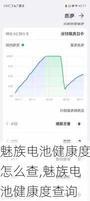 魅族电池健康度怎么查,魅族电池健康度查询