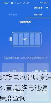 魅族电池健康度怎么查,魅族电池健康度查询