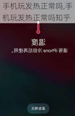 手机玩发热正常吗,手机玩发热正常吗知乎
