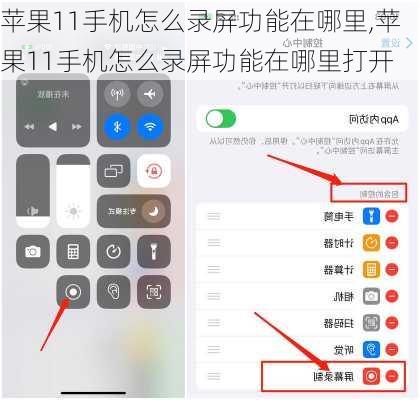 苹果11手机怎么录屏功能在哪里,苹果11手机怎么录屏功能在哪里打开