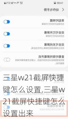 三星w21截屏快捷键怎么设置,三星w21截屏快捷键怎么设置出来