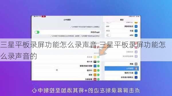 三星平板录屏功能怎么录声音,三星平板录屏功能怎么录声音的