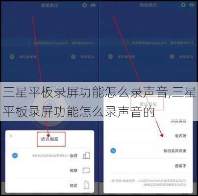 三星平板录屏功能怎么录声音,三星平板录屏功能怎么录声音的