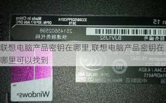 联想电脑产品密钥在哪里,联想电脑产品密钥在哪里可以找到