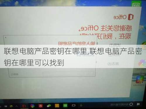 联想电脑产品密钥在哪里,联想电脑产品密钥在哪里可以找到