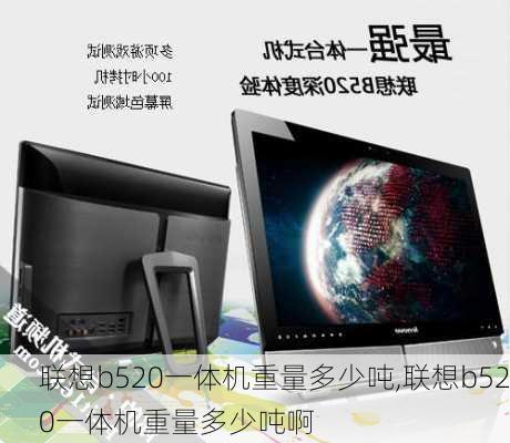 联想b520一体机重量多少吨,联想b520一体机重量多少吨啊