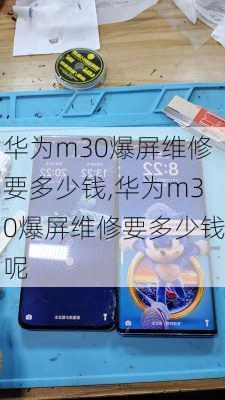 华为m30爆屏维修要多少钱,华为m30爆屏维修要多少钱呢