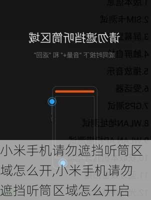 小米手机请勿遮挡听筒区域怎么开,小米手机请勿遮挡听筒区域怎么开启